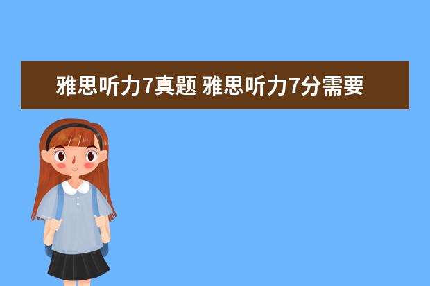 雅思听力7真题 雅思听力7分需要做对几道题?