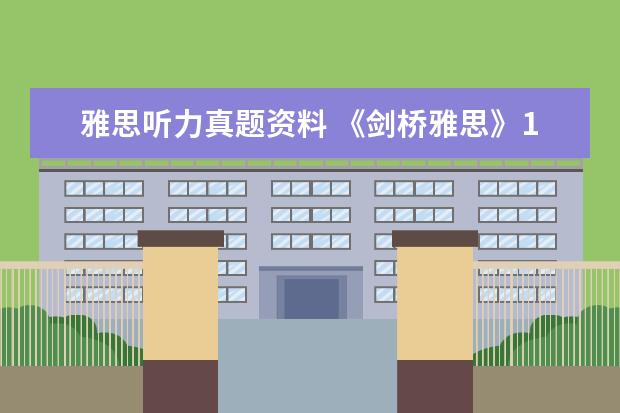 雅思听力真题资料 《剑桥雅思》1-9word版听力原文是什么?