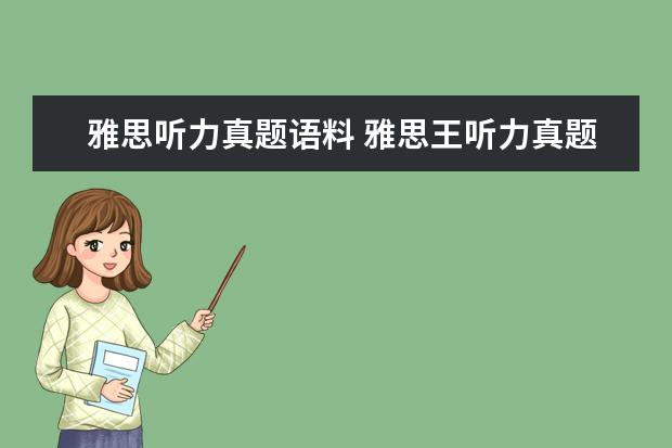 雅思听力真题语料 雅思王听力真题语料库的作品目录