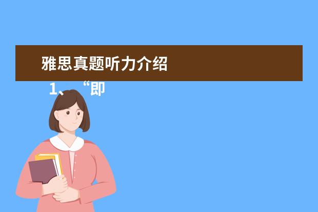 雅思真题听力介绍
1、“即听即得”型。