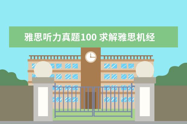 雅思听力真题100 求解雅思机经