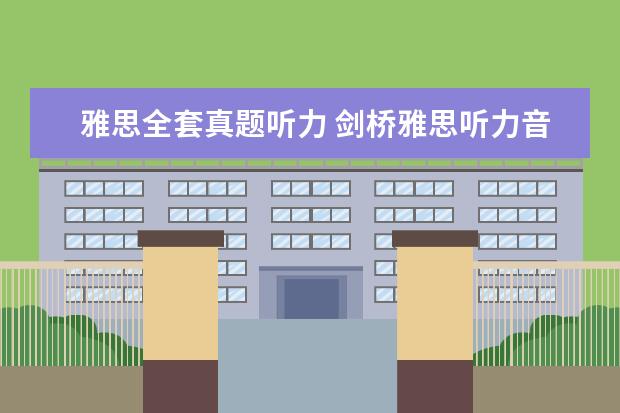 雅思全套真题听力 剑桥雅思听力音频在哪里