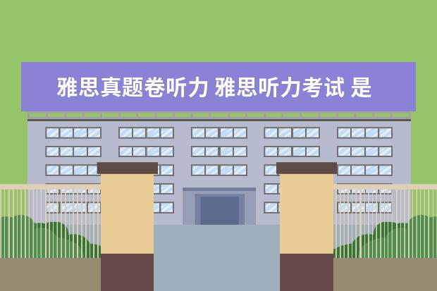 雅思真题卷听力 雅思听力考试 是考 《剑桥雅思听力1--7》 里面的原...