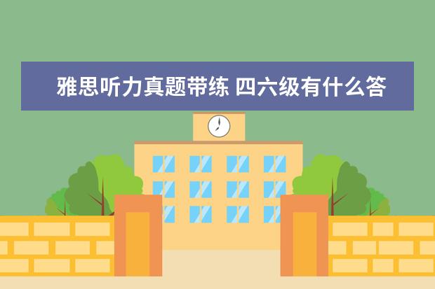 雅思听力真题带练 四六级有什么答题技巧
