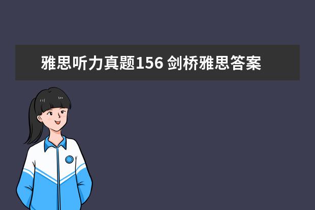 雅思听力真题156 剑桥雅思答案中的表格区间是什么意思