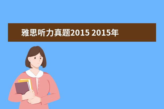 雅思听力真题2021 2021年12月19日雅思听力真题(网友回忆版)