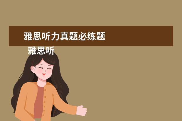 雅思听力真题必练题 
  雅思听力填空题型做题攻略三：围而不歼