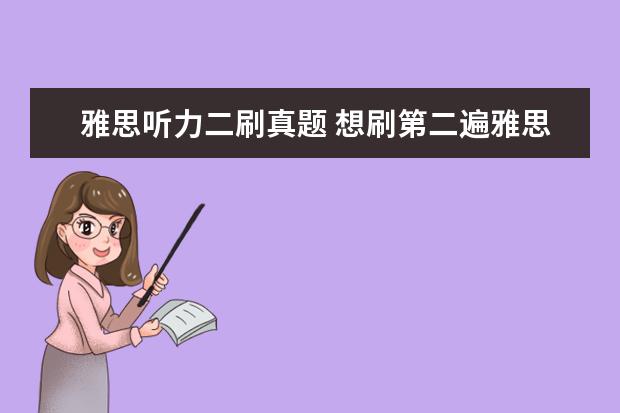 雅思听力二刷真题 想刷第二遍雅思怎么办