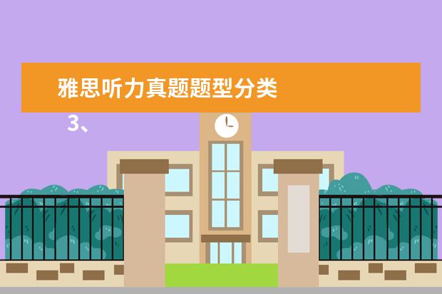 雅思听力真题题型分类
3、“干扰信息”型。