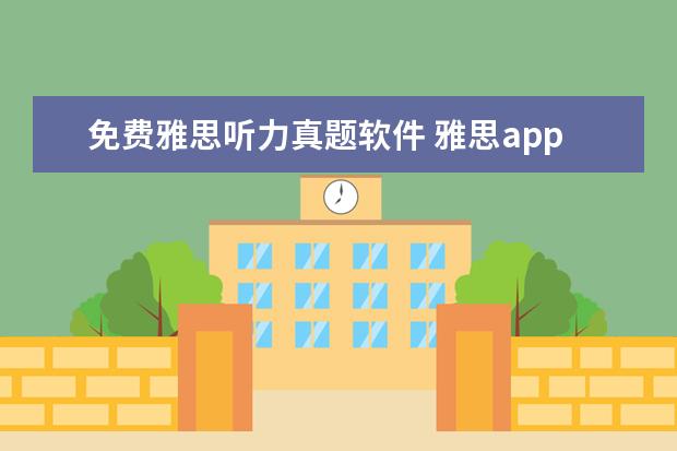 免费雅思听力真题软件 雅思app哪个比较好