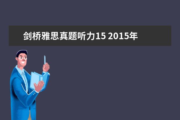剑桥雅思真题听力15 2021年12月19日雅思听力真题(网友回忆版)