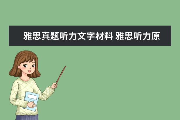 雅思真题听力文字材料 雅思听力原文都是来源于什么地方