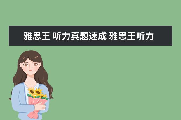 雅思王 听力真题速成 雅思王听力真题速成