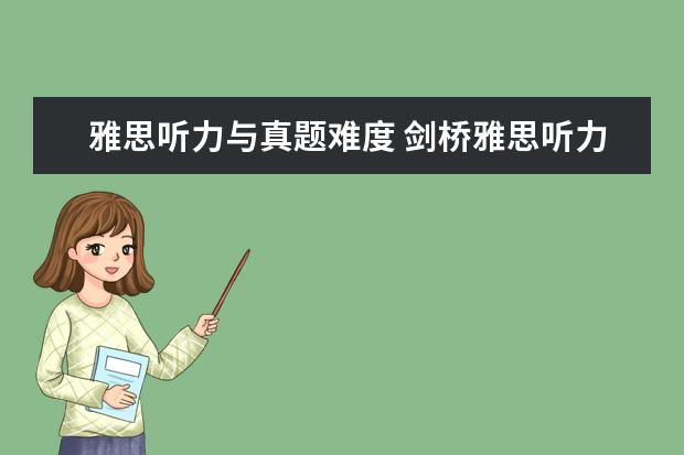 雅思听力与真题难度 剑桥雅思听力和阅读的难度