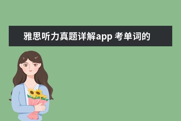 雅思听力真题详解app 考单词的软件app