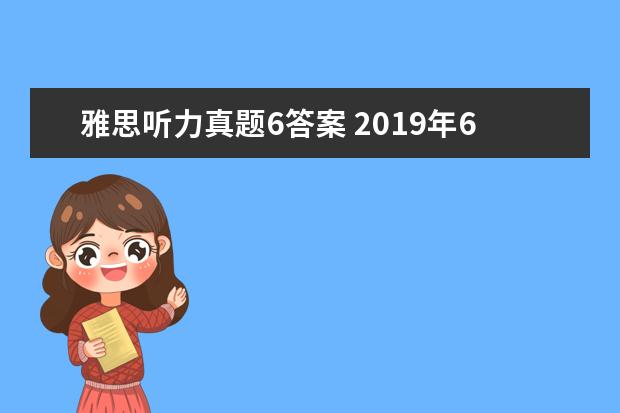 雅思听力真题6答案 2021年6月13日雅思听力考试真题及答案