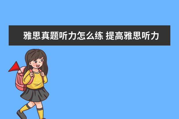 雅思真题听力怎么练 提高雅思听力水平的三个方法