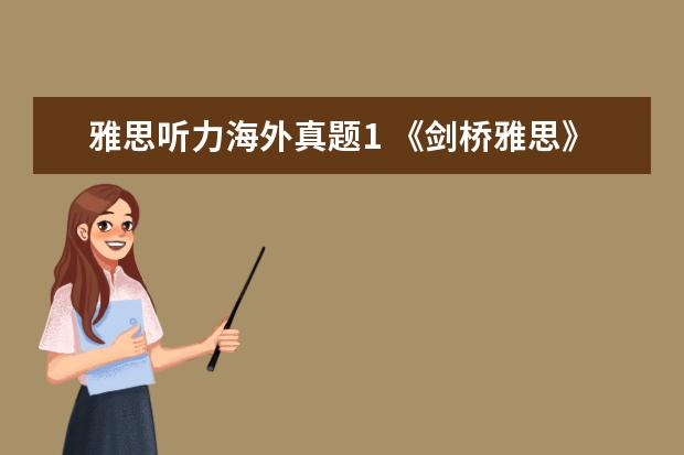 雅思听力海外真题1 《剑桥雅思》1-9word版听力原文是什么?