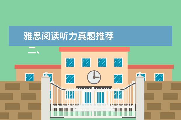 雅思阅读听力真题推荐
二、听力