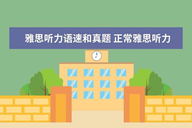雅思听力语速和真题 正常雅思听力语速多少x