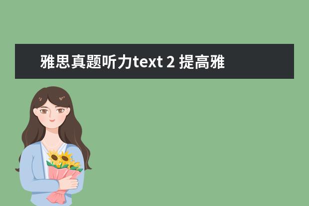 雅思真题听力text 2 提高雅思听力能力需注意哪些方面