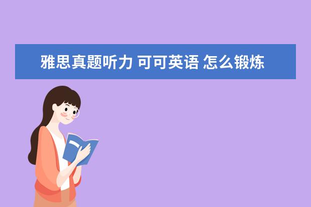 雅思真题听力 可可英语 怎么锻炼英语听力