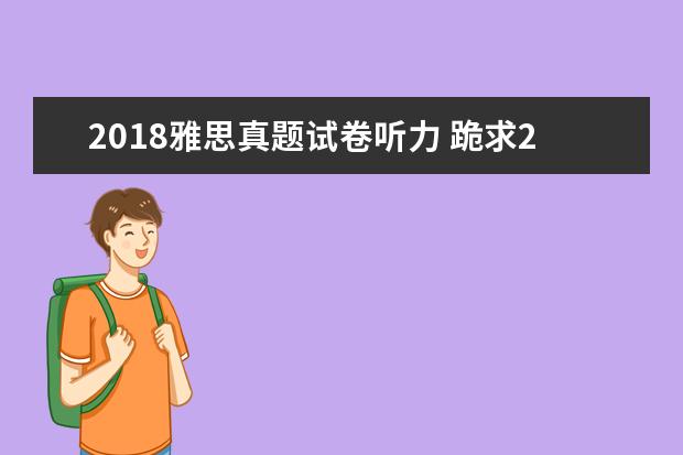 2021雅思真题试卷听力 跪求2021雅思王陆听力语料库 剑13的音频!!