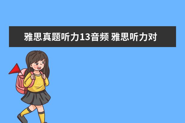 雅思真题听力13音频 雅思听力对13个多少分