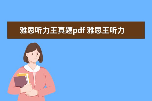 雅思听力王真题pdf 雅思王听力真题语料库音频在哪里