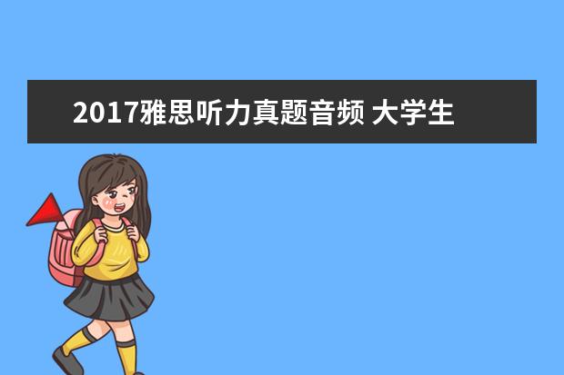 2021雅思听力真题音频 大学生都可以考哪些证书?