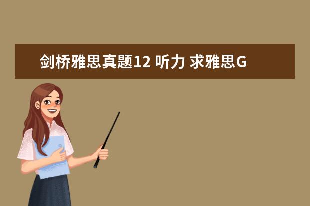 剑桥雅思真题12 听力 求雅思G类真题11,12,13的听力MP3