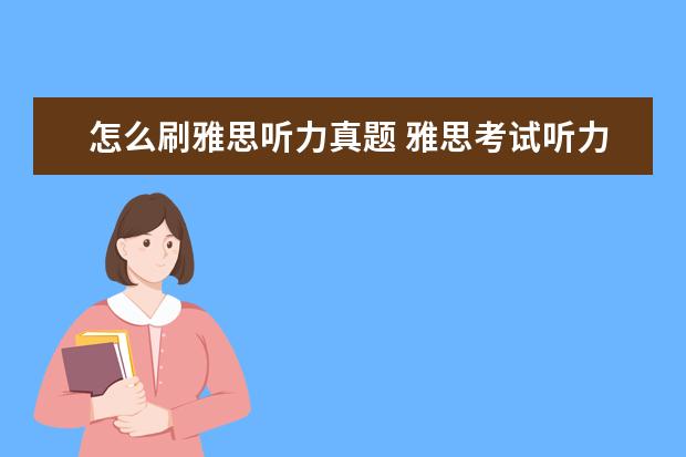 怎么刷雅思听力真题 雅思考试听力应该怎么练