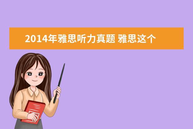 2021年雅思听力真题 雅思这个月13号的考试,告诉我点口语真题,就是最近在...