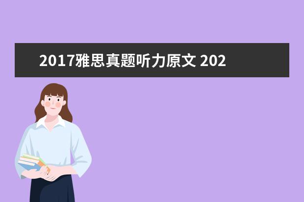 2021雅思真题听力原文 2021年7月17日雅思听力考试真题答案