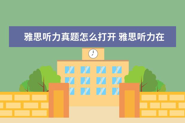 雅思听力真题怎么打开 雅思听力在真题集的哪里