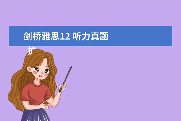 剑桥雅思12 听力真题
扩展资料
<br/>