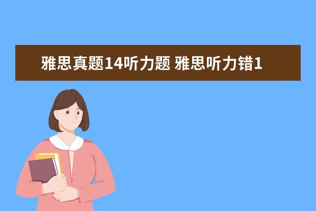 雅思真题14听力题 雅思听力错14个能得几分?