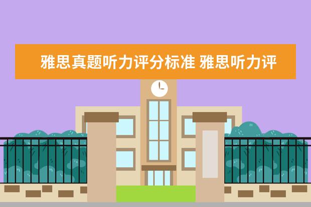 雅思真题听力评分标准 雅思听力评分标准是什么?