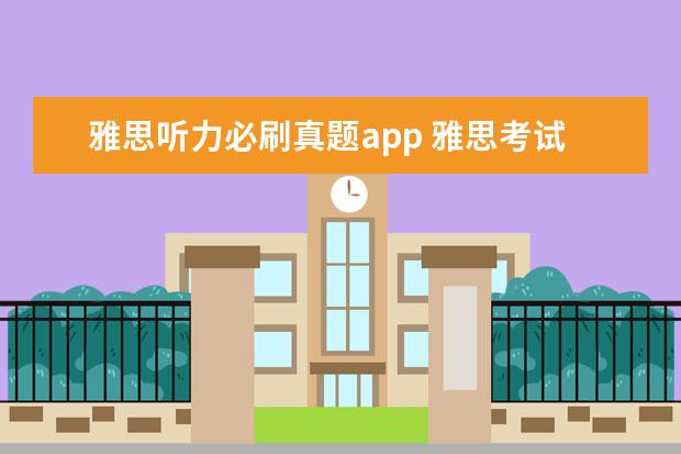 雅思听力必刷真题app 雅思考试需要的复习资料
