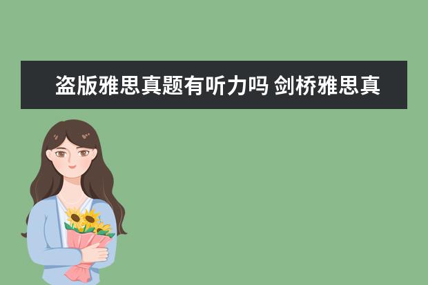 盗版雅思真题有听力吗 剑桥雅思真题4-8买正版还是盗版,有影响吗?