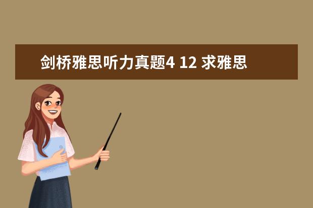 剑桥雅思听力真题4 12 求雅思剑桥4-12的真题!!谢!!