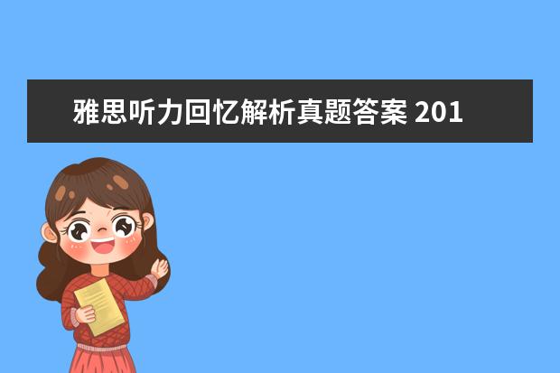 雅思听力回忆解析真题答案 2021年12月19日雅思听力真题(网友回忆版)