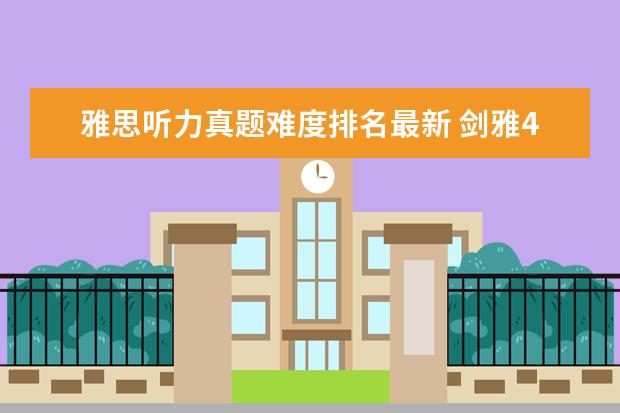 雅思听力真题难度排名最新 剑雅4—16难度排名