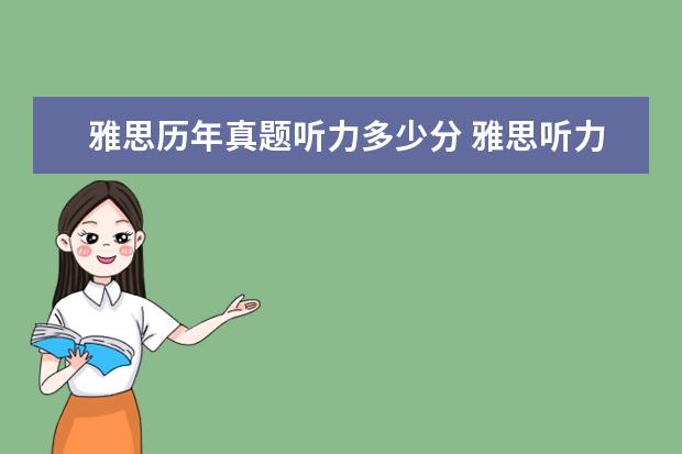 雅思历年真题听力多少分 雅思听力得分对照表 评分标准