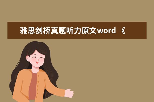 雅思剑桥真题听力原文word 《剑桥雅思》1-9word版听力原文是什么?