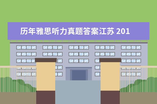 历年雅思听力真题答案江苏 2021年1月12日雅思听力考试真题及答案