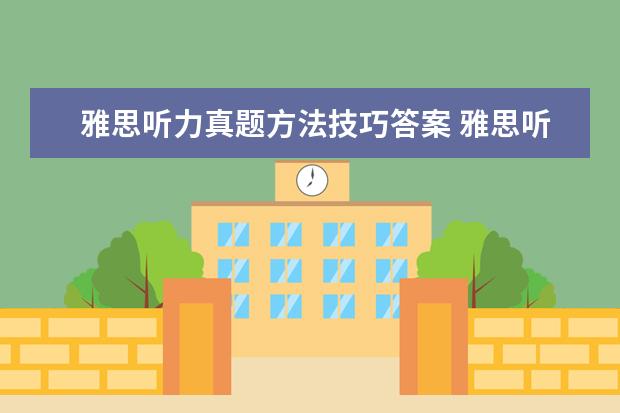 雅思听力真题方法技巧答案 雅思听力单选题技巧
