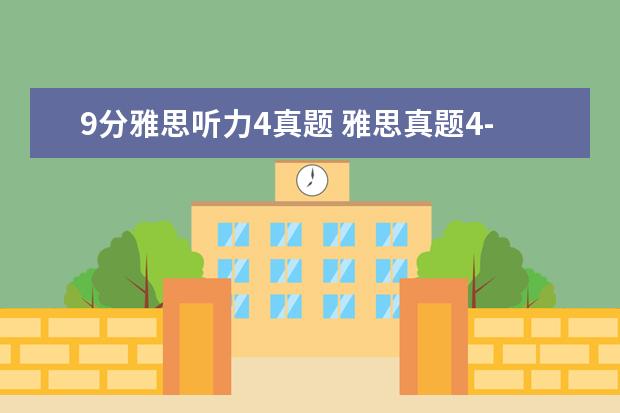 9分雅思听力4真题 雅思真题4--9是什么意思