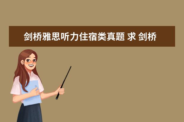 剑桥雅思听力住宿类真题 求 剑桥雅思听力真题1-11逐句精听电子书 资源 - 百...