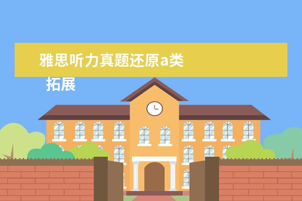 雅思听力真题还原a类
拓展资料